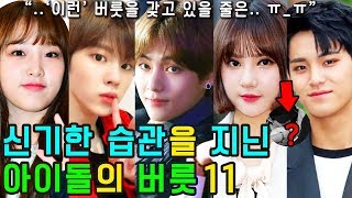 (ENG SUB) [K-POP NEWS] What are the unusual habits of 10 KPOP IDOLs?