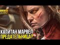 Капитан Марвел предаст Мстителей?