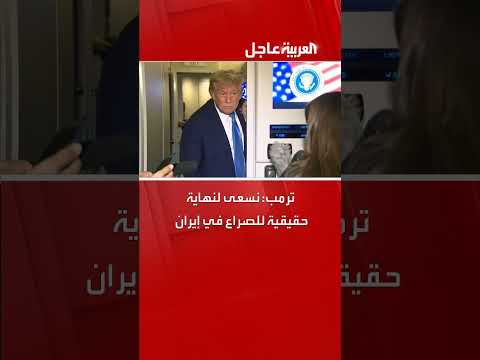 ترمب يتحدث عن إنهاء الصراع في إيران