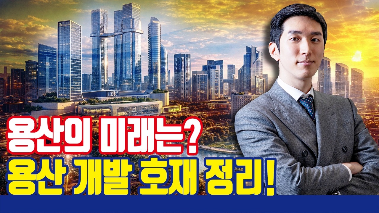 서울의 중심! 용산 개발 계획 총정리!