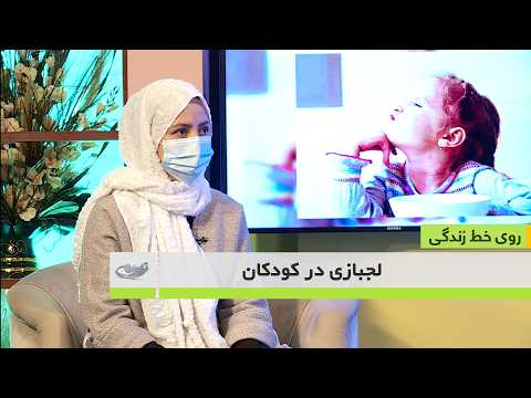 لجبازی در کودکان _ روی خط زندگی  _ 1405/01/15