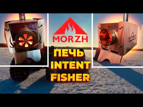 ПЕЧЬ INTENT FISHER