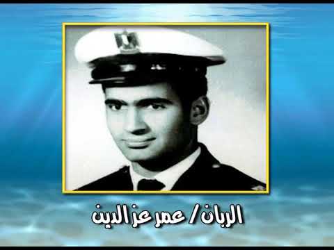 صور نادرة القبطان نبيل عبد الوهاب بطل الضفادع البشرية