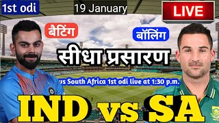 LIVE – IND vs SA 1st odi Match Live Score, India vs South Africa Live Cricket match highlights today