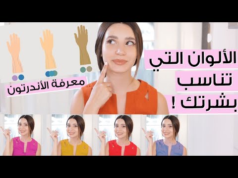 فيديو: كيف تختارين الماكياج المناسب لبشرتك (بالصور)