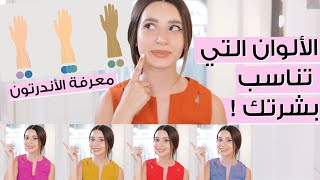 ما هي الوان المكياج والثياب التي تليق بي؟ كيف تعرفين لون بشرتك؟ ✨ مع جوا مطر