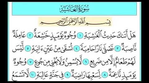 سورة الغاشية ١ - ٥ تكرار الاية