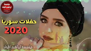 حفلات سوريا هجام حصريا وجديد 2020 موكل وهدة تعجبهم