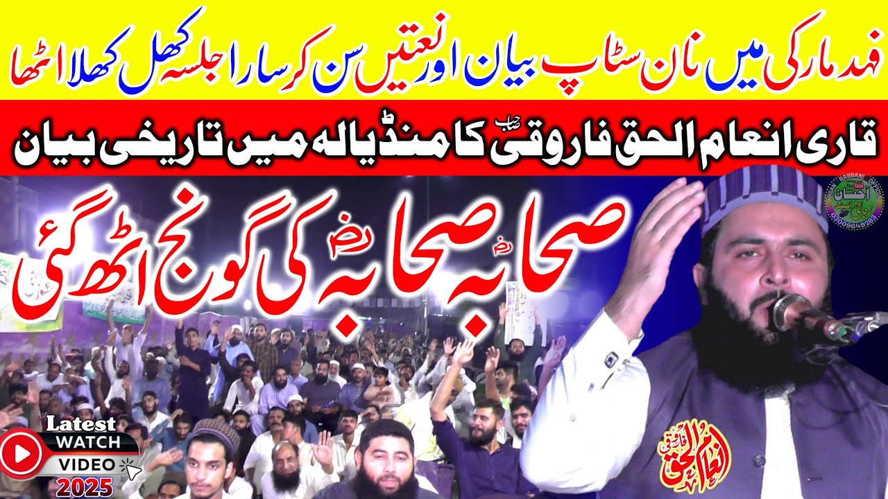 Molana Qari Inam ul Haq Farooqi l Very Interesting Bayan l Hafiz Inam ul Haq Farooqi l 13 Aug 2025 
