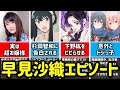 【SPY×FAMILY/ヨルさん】早見沙織 経歴&エピソード集【杉田智和に告白される/下野紘もビックリ/超お嬢様/水瀬いのりにフォローされる/スパイファミリー/鬼滅の刃/胡蝶しのぶ/ワンピースヤマト】