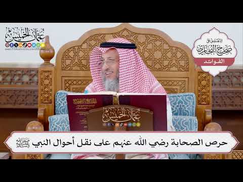 [359] حرص الصحابة رضي الله عنهم على نقل أحوال النبي ﷺ - عثمان الخميس