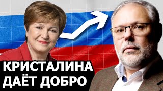 Почему МВФ прочит для России экономический рост. Михаил Хазин