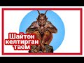 Шайтон келтирган таом - ИБРАТЛИ ХИКОЯ