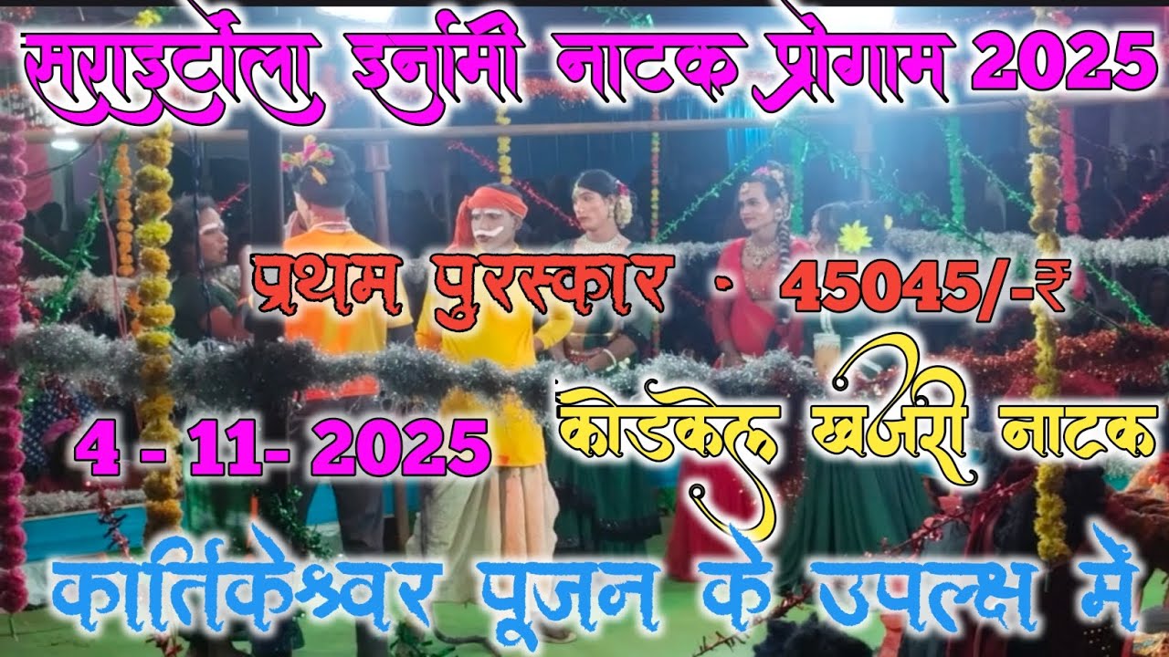 ‼️सराईटोला ईनामी नाटक प्रोगाम आयोजित 2025‼️ प्रथम स्थान 45045₹  कोड़केल खजरी नाटक💥  @Chamarsaynag777 