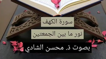 سورة الكهف كاملة نور ما بين الجمعتين