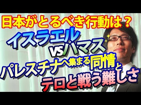 イスラエルvsハマス、パレスチナに集まる同情とテロと戦う難しさ。日本のとるべき行動は?|竹田恒泰チャンネル2 YouTube