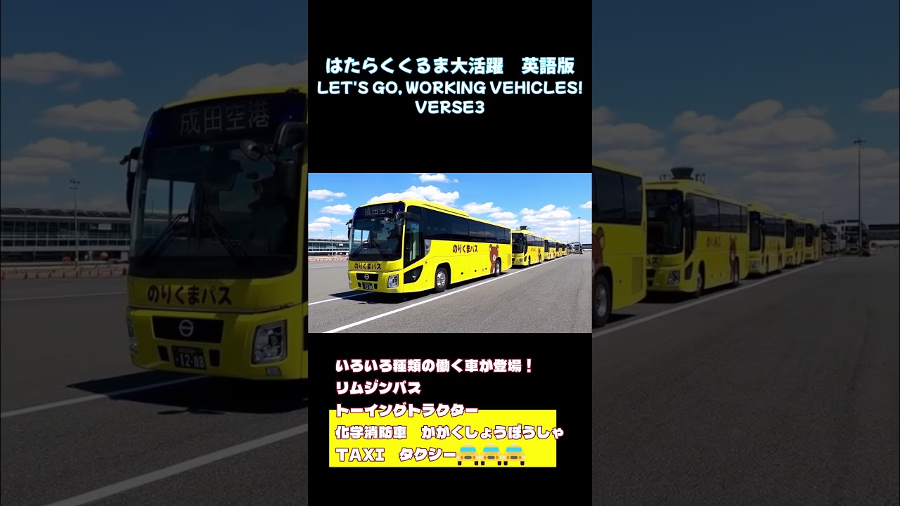 LET’S GO, WORKING VEHICLES！VERSE3　#はたらくくるま