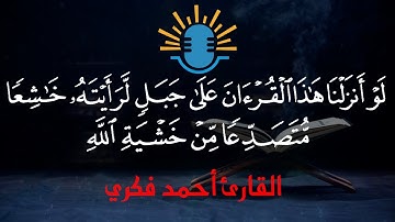 تلاوة هادئة لأواخر سورة الحشر - القارئ أحمد فكري