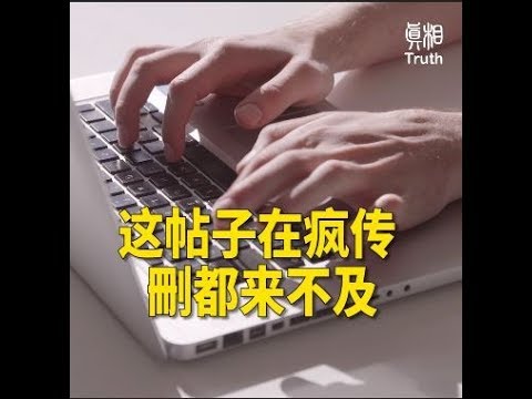 这帖子在疯传 删都来不及