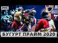 БУГУРТ ПРАЙМ 2020! Рыцарские бои в Монако! Трансляция на русском.