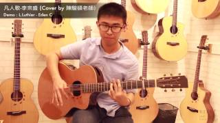 凡人歌（李宗盛） guitar cover by 陳駿碩