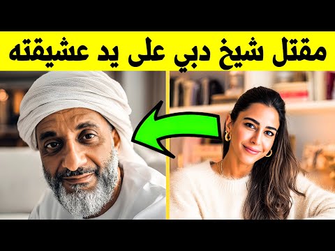 مشيخ دبي قتل في منزله الفاخر بأمريكا مع عشيقته وما اكتشفته الشرطة صدم الجميع
