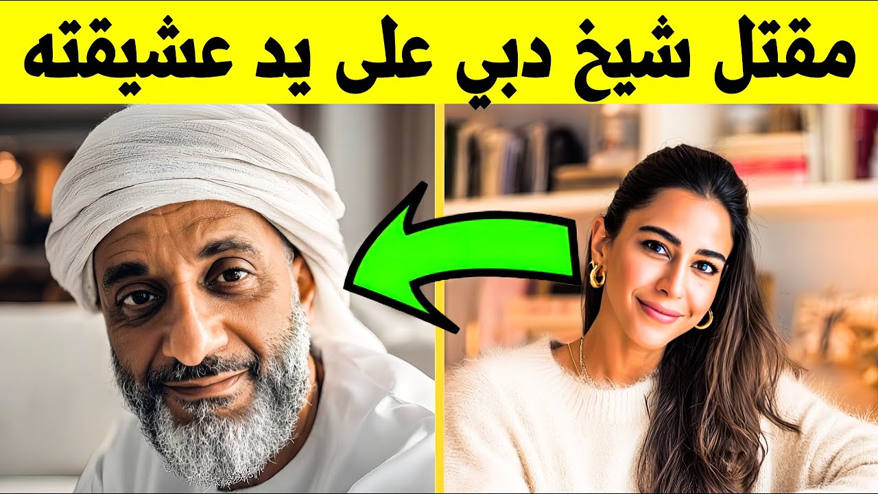مشيخ دبي قتل في منزله الفاخر بأمريكا مع عشيقته – وما اكتشفته الشرطة صدم الجميع!