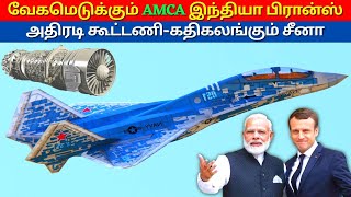 Big update in AMCA | fighter jet project | தமிழ் | Kannan info tamil | kit