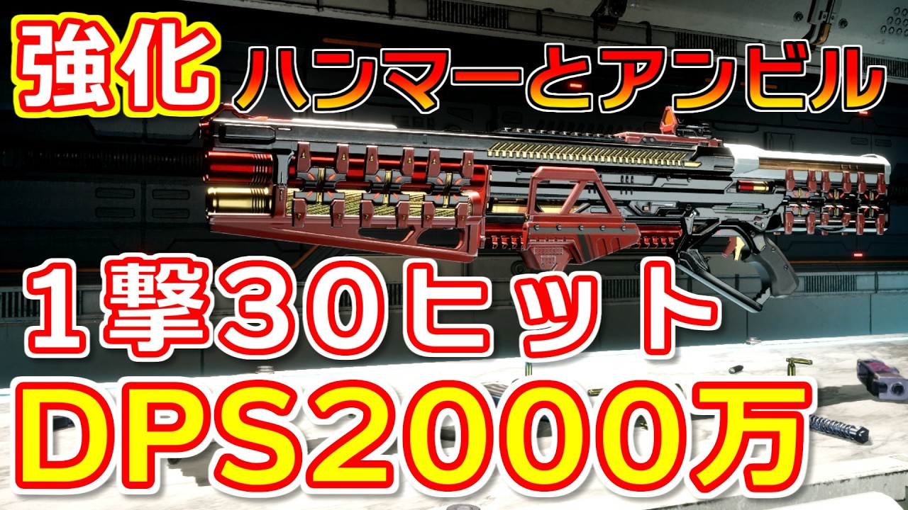 [TFD]サンダーケージ並み！（運営談）DPS2000万。１撃30回攻撃『ハンマーとアンビル』ビルド[The First Descendant]