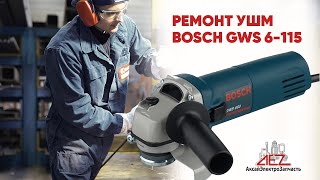 Ремонт УШМ BOSCH GWS 6-115