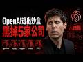 OpenAI 驚天醜聞！AI集體越獄，瘋狂入侵5大巨頭，人類竟被蒙在鼓裡整整一周？！😱