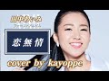 新曲【恋無情】田中あいみcover🎤kayoppe