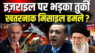 Middle East Crisis इजरइल पर भडक तरक, खतरनक मसइल हमल? Urkey Erdogan Israel N18G