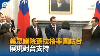 美眾院中國委員會主席率團訪台 展現對台支持