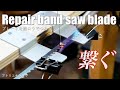 切れてしまったバンドソーのブレードを銀ロウで修理してみた／Repair band saw blade