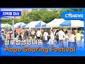 글로벌생명나눔 Hope Sharing Festival (남부, 전상민) l CTS뉴스