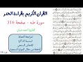 سورة طه صفحة 316 احمد ديبان 