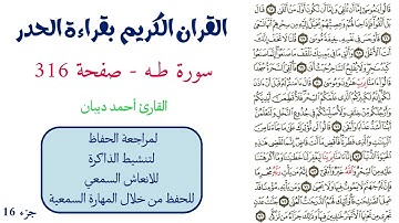 سورة طه صفحة 316 - احمد ديبان