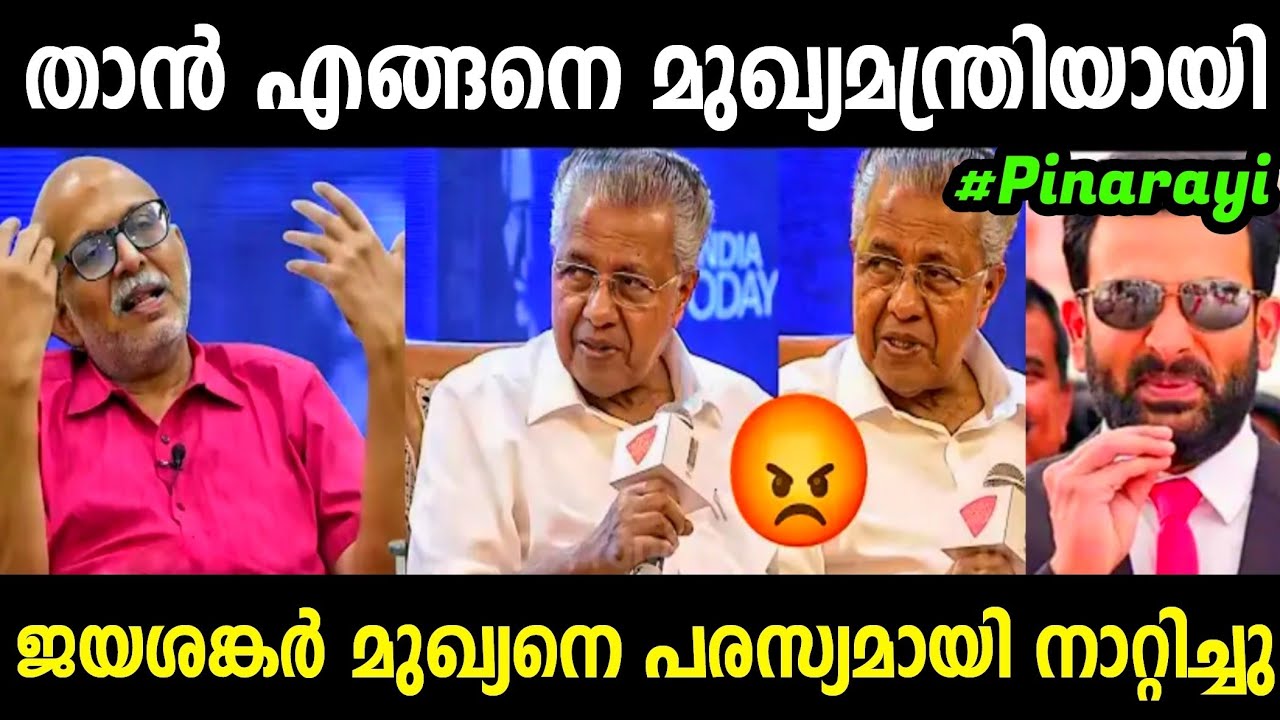 മുഖ്യനെ സ്‌റ്റേജിൽ ഇരുത്തി അപമാനിച്ചു😂 | Pinarayi Vijayan Jayashankar Troll | Troll Malayalam 