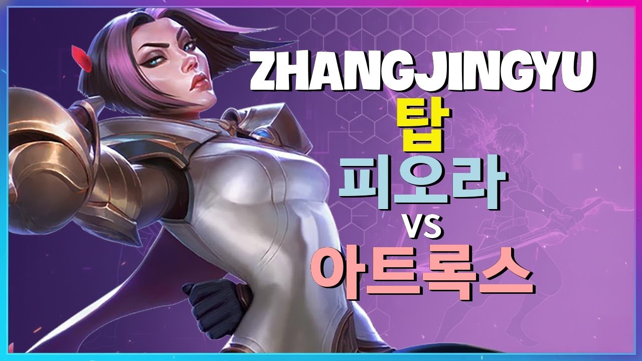 ZhangJingyu가 보여주는 챌린저 1위 잭스 카운터 피오라 완벽무결 메카닉 분석 한글자막