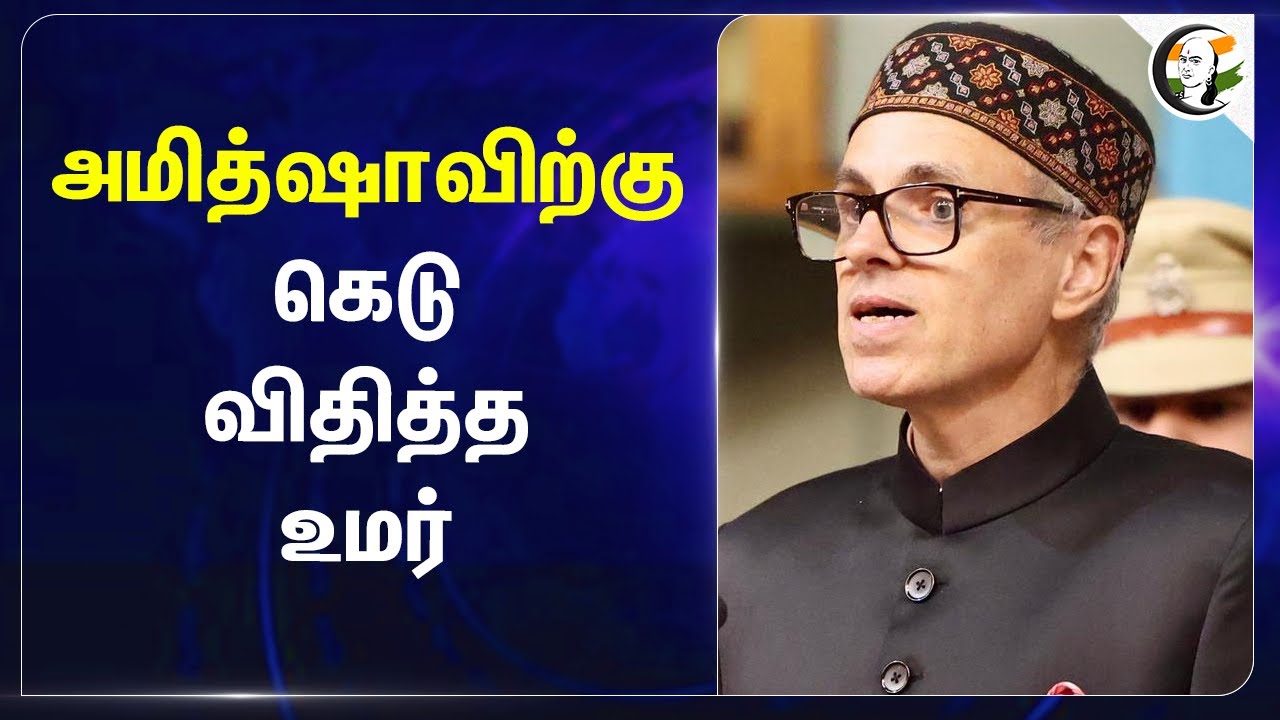 Amit Shah-க்கு கெடு விதித்த Omar Abdullah | Jammu Kashmir | BJP | Central Govt.