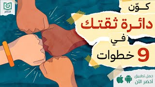 كون دائرة ثقتك في 9 خطوات 🫂 ، من يحمي ظهرك #أخضر