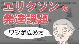 エリクソンの発達課題【意味を理解して覚える！】乳児期～老年期までイラストで解説