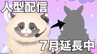 【閲覧注意？】人型配信！ #3Dアバター #ADらこん【６～7月限定/個人勢/新人VTuber/３Dアバター作成サービス先行体験/話題】