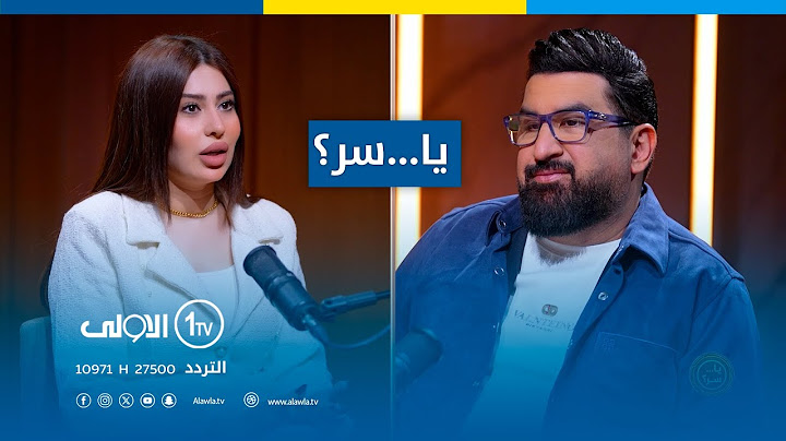 اسرار وخفايا مقدمة البرامج هيلين بامرني في برنامج "يا..سر؟" مع ياسر سامي