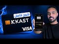 شرح فيزا كاست kast فيزا كاست للعملات الرقمية التسجيل التوثيق الشحن الشراء وطريقة سحب الكاش mp3