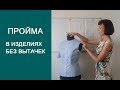 Фрагмент урока &quot;Изделия без вытачек&quot;