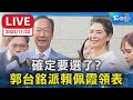 【LIVE】確定要選了? 郭台銘派賴佩霞領表