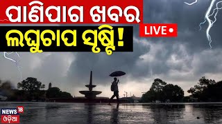 Odisha Weather Update Live:ପାଣିପାଗ ଅପ୍‌ଡେଟ୍‌, ଲଘୁଚାପ ସୃଷ୍ଟି ! Kalabaisakhi Alert |Rainfall In Odisha