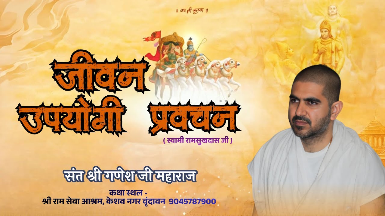 Day - 2 !!  जीवन उपयोगी प्रवचन ( स्वामी रामसुखदास जी )!! { संत श्री गणेश जी महाराज )